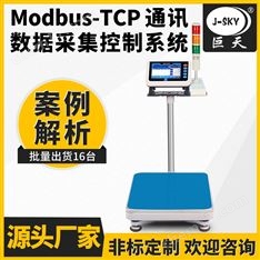 員工稱重對接modbus通訊定制高精度智能秤