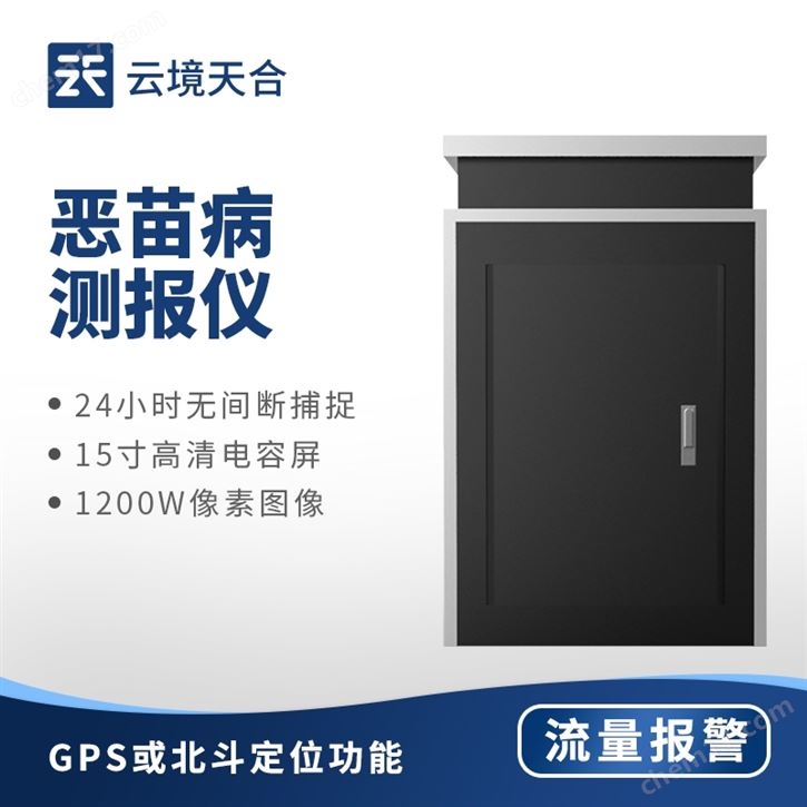 水稻惡苗病測(cè)報(bào)儀