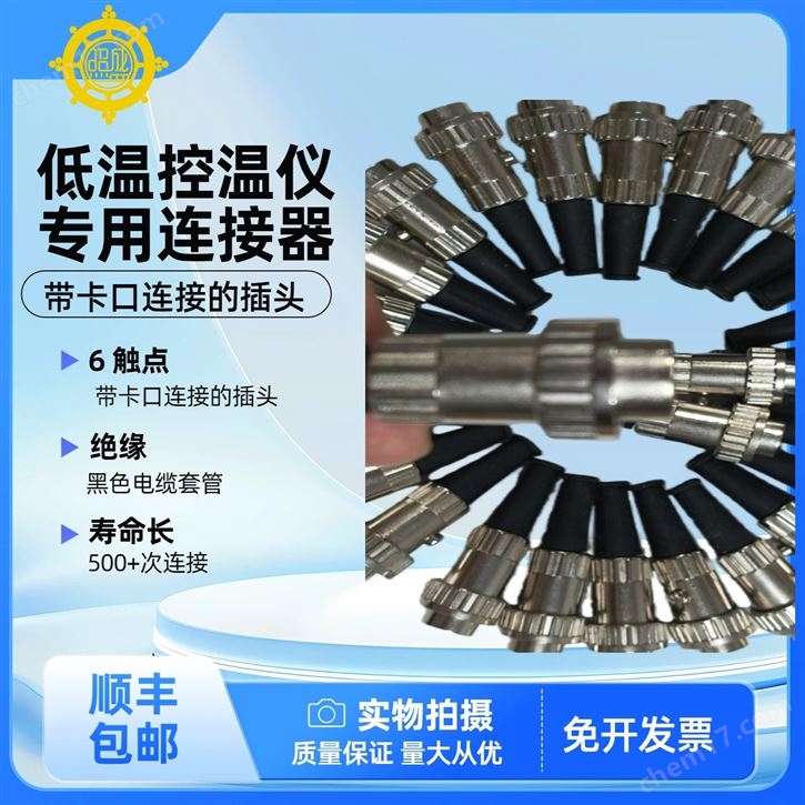 6觸點(diǎn)低溫控溫儀連接器