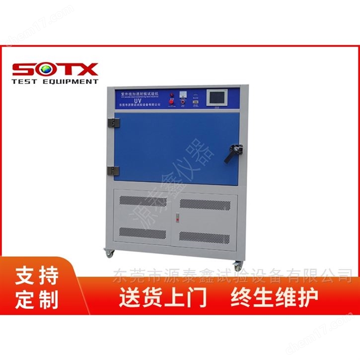 紫外光耐氣候試驗(yàn)箱