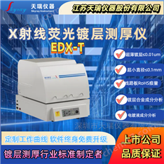 天瑞儀器超小樣X射線熒光鍍層測厚儀