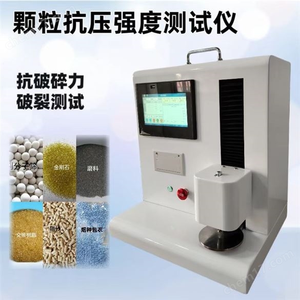 化肥催化劑分子篩顆粒抗壓碎強度儀