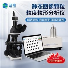 顆粒圖像分析儀