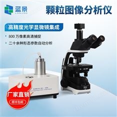 靜態圖像顆粒粒度粒形分析儀