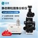 圖像粒度粒形分析儀