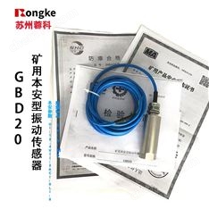 GBD20礦用本安型振動傳感器（帶煤安證）