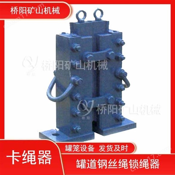 礦井罐籠提升配件  罐道鋼絲繩固定卡繩器