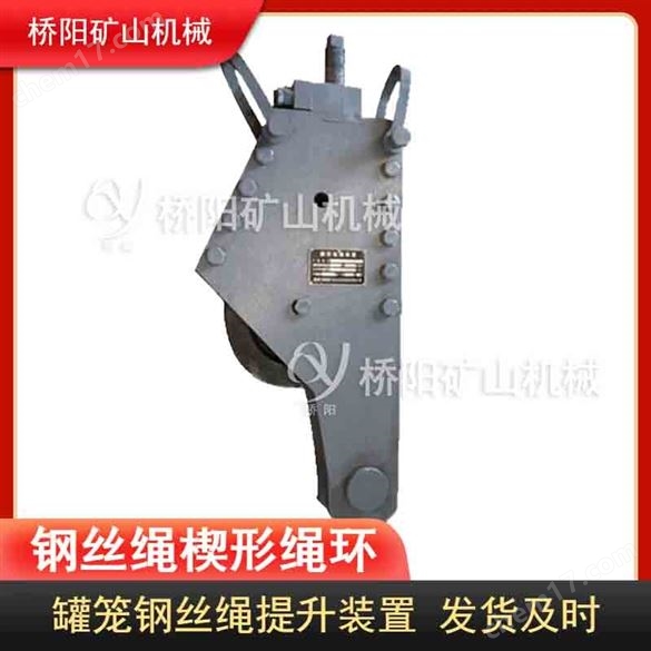 提升雙面楔緊楔形繩環(huán) 提升鋼絲繩罐籠配件