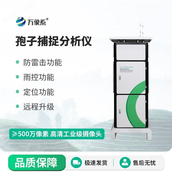 智能孢子捕捉分析儀