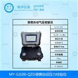 MY-GJ100-QZD便攜自動(dòng)壓力校驗(yàn)儀