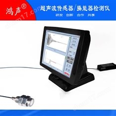 聲波儀 換能器傳感器性能檢測