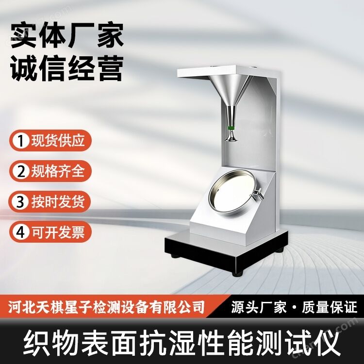 紡織物表面抗?jié)裥阅軠y試儀
