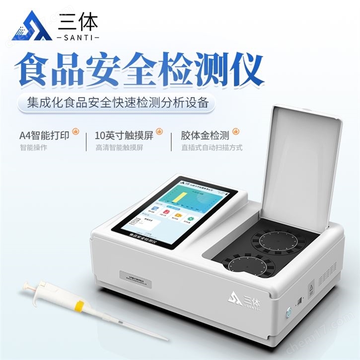 食品多參數(shù)安全檢測儀