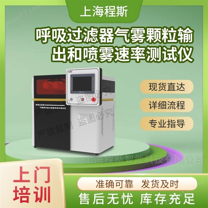 呼吸過濾器氣霧顆粒輸出和噴霧速率測試儀