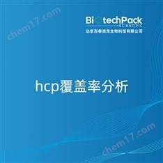 hcp覆蓋率分析檢測技術服務