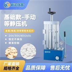 新諾牌手動等靜壓機 冷壓油壓高密度壓片