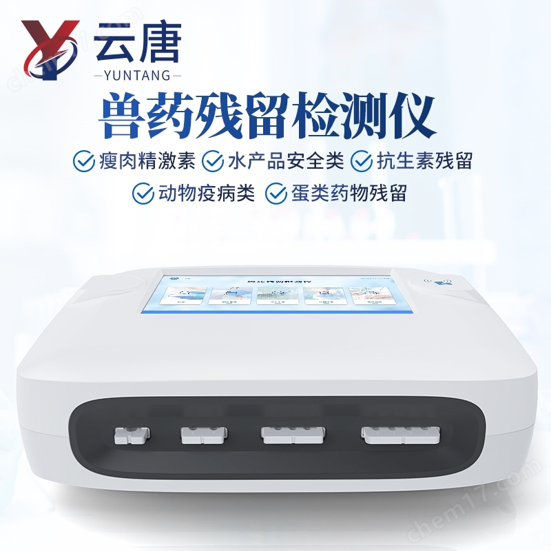 兽药检测仪肉类水产品检测 仪