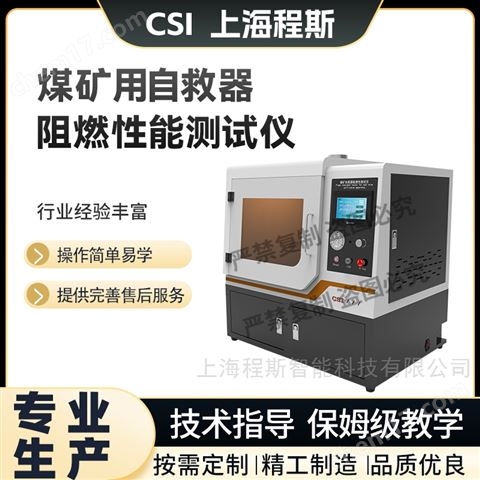 煤礦用自救器阻燃性能測試儀 使用說明