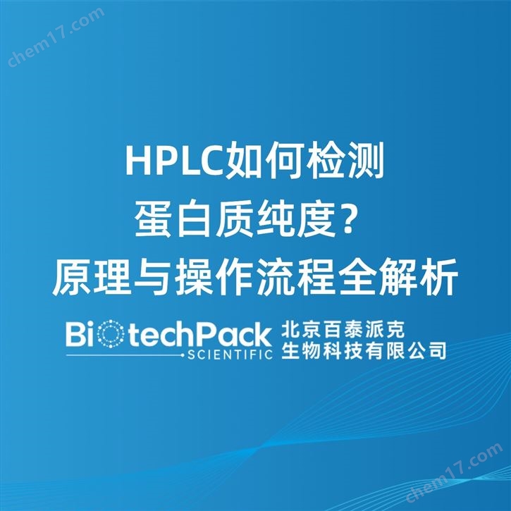 HPLC如何檢測(cè)蛋白質(zhì)純度？原理與操作流