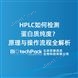 HPLC如何檢測(cè)蛋白質(zhì)純度？原理與操作流