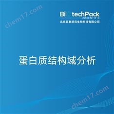 蛋白質結構域分析檢測技術服務