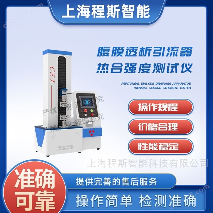 腹膜透析引流器熱合強度測試儀 專業(yè)生產(chǎn)