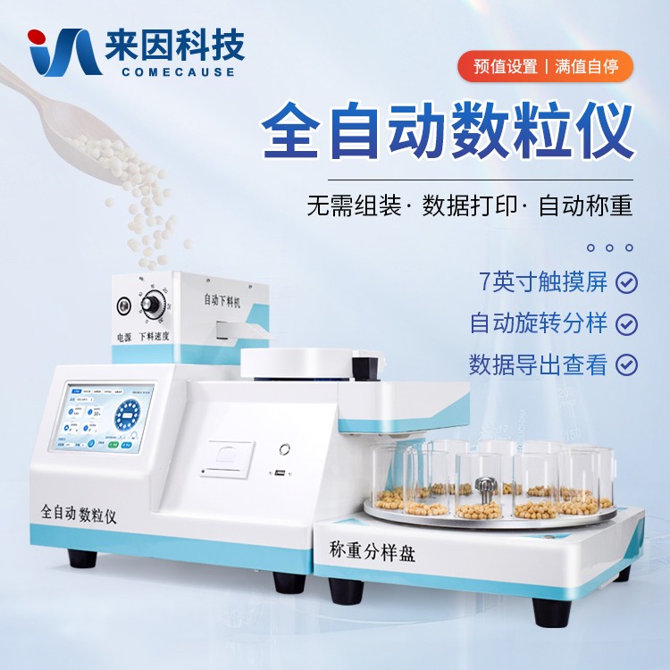 精准高效：全自动数粒仪分析仪在农业科研中的作用