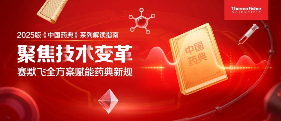 系列解讀③ | 賽默飛拉曼光譜儀在2025版《中國藥典》中的全面應(yīng)用與技術(shù)解析