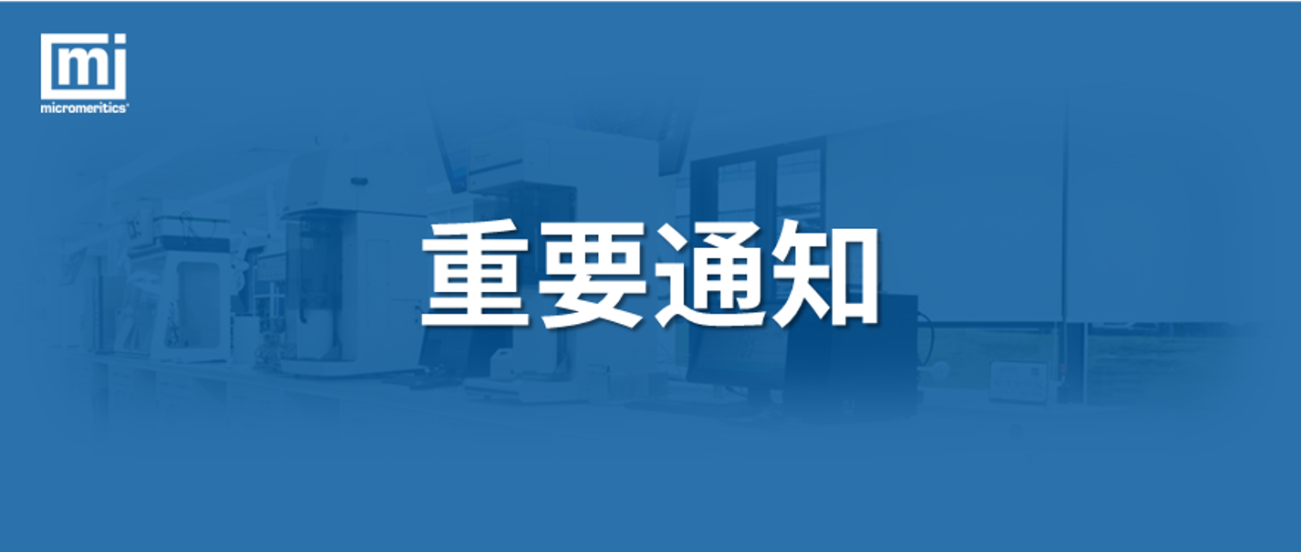關(guān)于 Micromeritics 全國服務(wù)熱線變更的通知