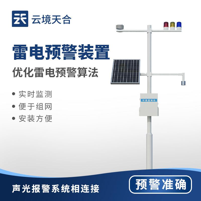 雷電預(yù)警設(shè)備：有效規(guī)避雷電風(fēng)險(xiǎn)，為機(jī)場(chǎng)調(diào)度和航班安全起降提供可靠保障
