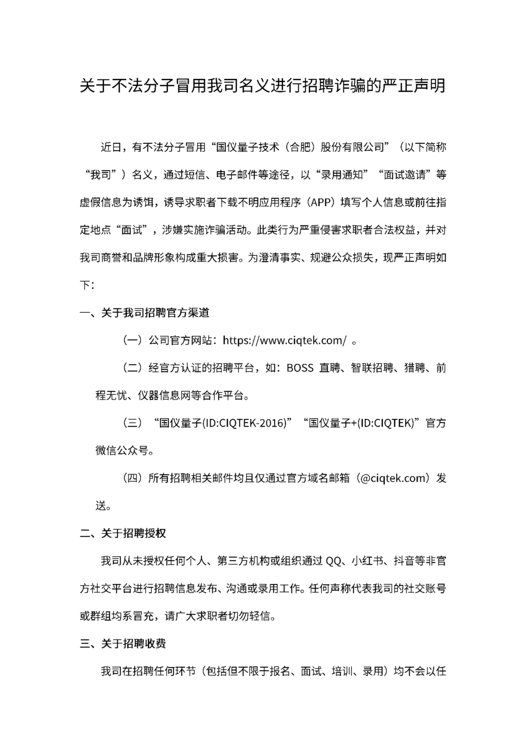 关于不法分子冒用我司名义进行招聘诈骗的严正声明