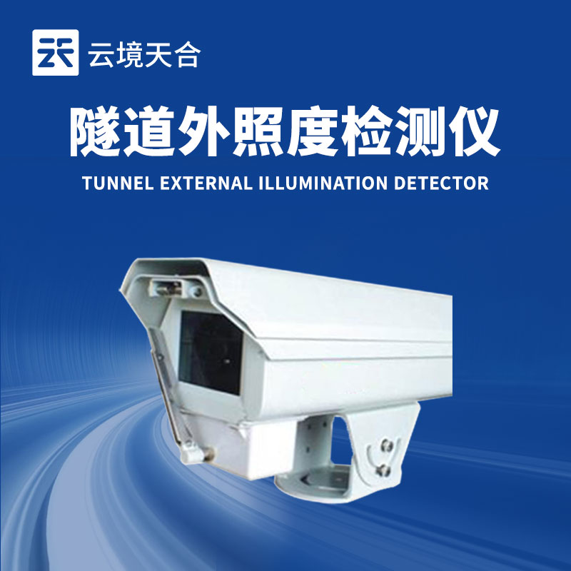 隧道外照度檢測儀：持續(xù)跟蹤洞外光照強度，為隧道照明使用提供數據