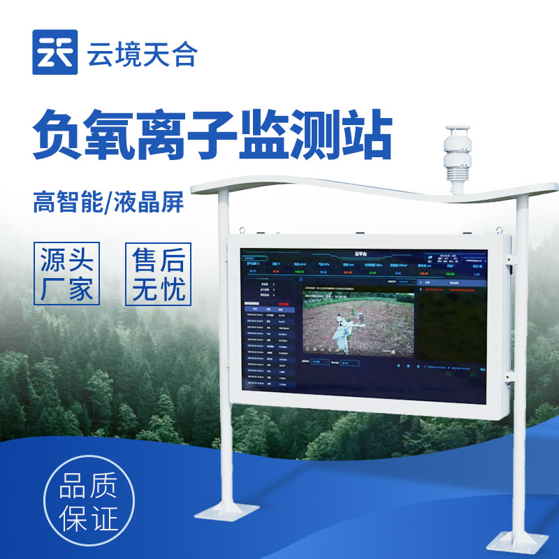 景區(qū)負(fù)氧離子監(jiān)測站：游客清晰了解景區(qū)不同區(qū)域的空氣質(zhì)量，合理安排行程