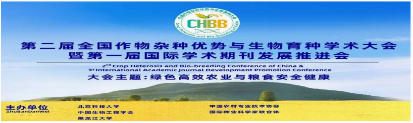 易科泰與您相約第二屆全國作物優勢與生物育種學術大會
