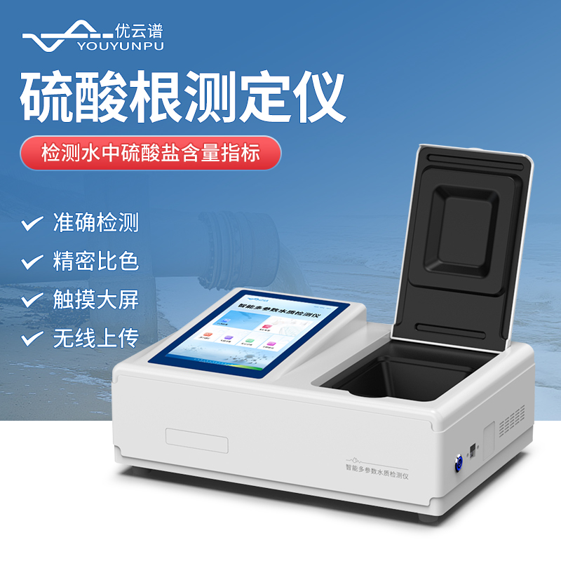 新品分享 | 水質(zhì)硫酸根測定儀：智能化水質(zhì)檢測新選擇