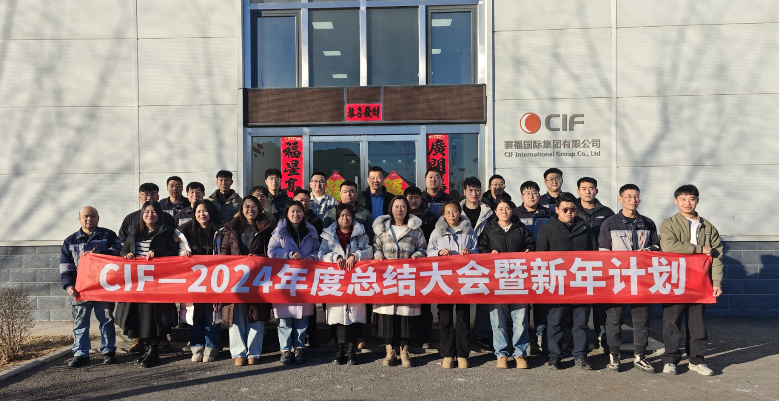 CIF2024年度總結(jié)大會圓滿結(jié)束 2025揚(yáng)帆起航 再創(chuàng)佳績