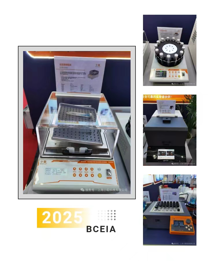 上海小聰科技煥新亮相第21屆北京分析測試展（BCEIA 2025）
