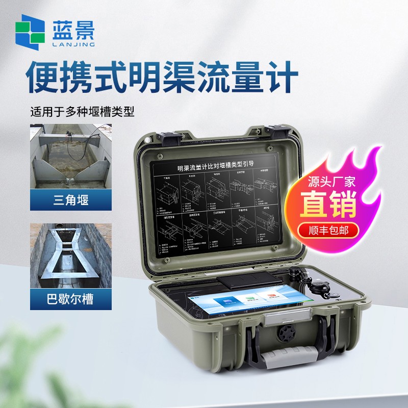 蓝景  园区管网维护：便携式明渠流量计，快速定位管网“病灶