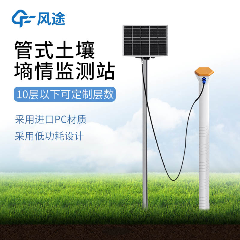 一體化多深度土壤墑情監測儀