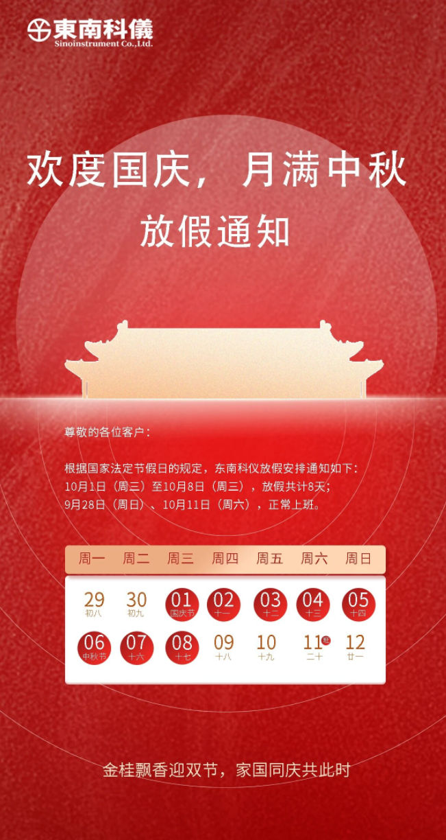 東南科儀 | 2025國(guó)慶節(jié)、中秋節(jié)放假通知