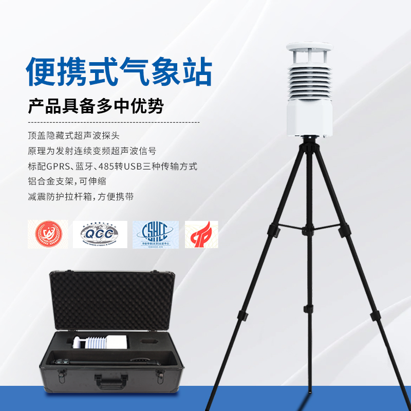 便携式自动气象观测站
