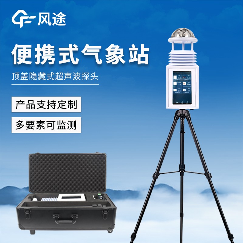 移动式气象观测设备