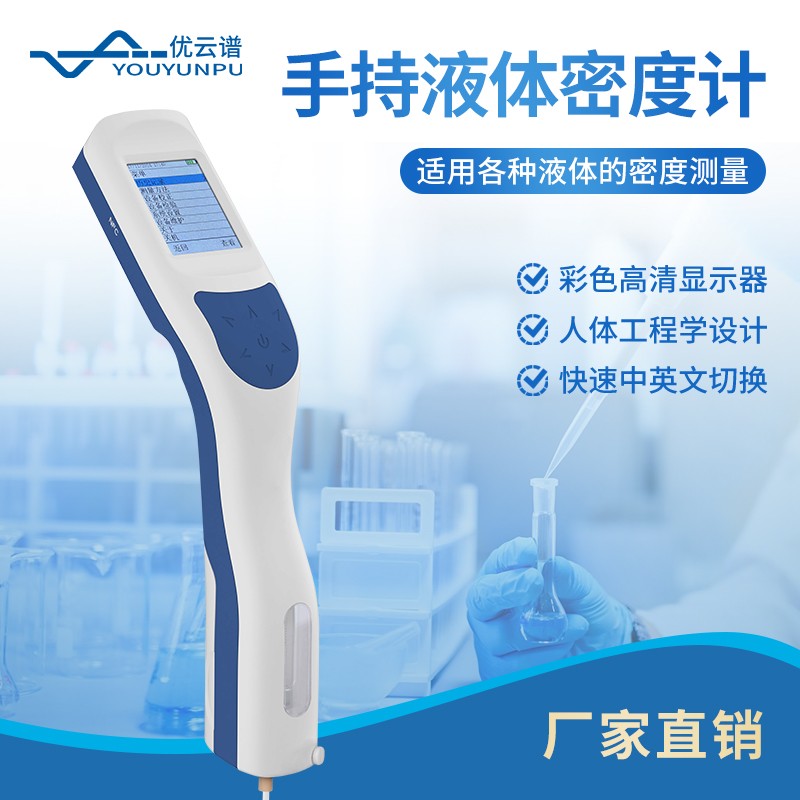 2025年液體密度計(jì)優(yōu)云譜領(lǐng)頭便攜檢測，七<a class=