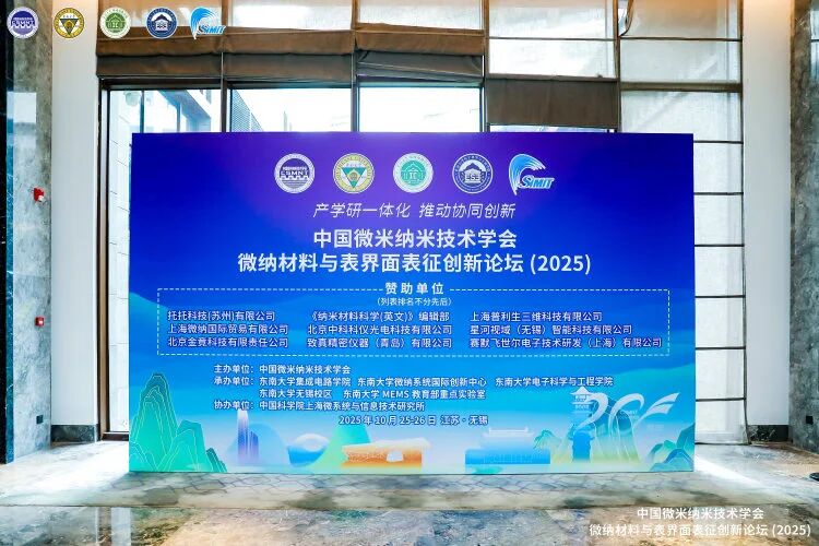 科儀光電亮相中國(guó)納米微米技術(shù)學(xué)會(huì)微納材料與表界面表征創(chuàng)新論壇