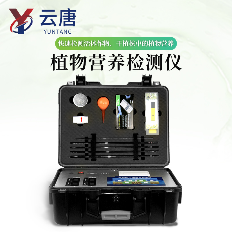 1.jpg 科研級(jí)農(nóng)作物葉片養(yǎng)分測(cè)定微量元素植株?duì)I養(yǎng)診斷儀