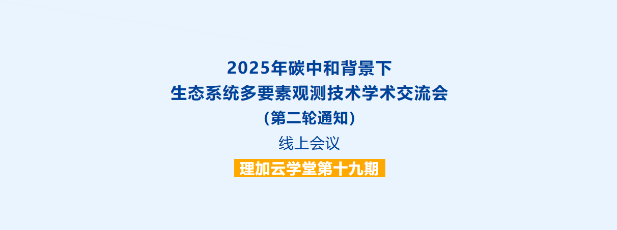 图片1.png 2025年碳中和背景下生态系统多要素观测技术学术交流会(第二轮通知)