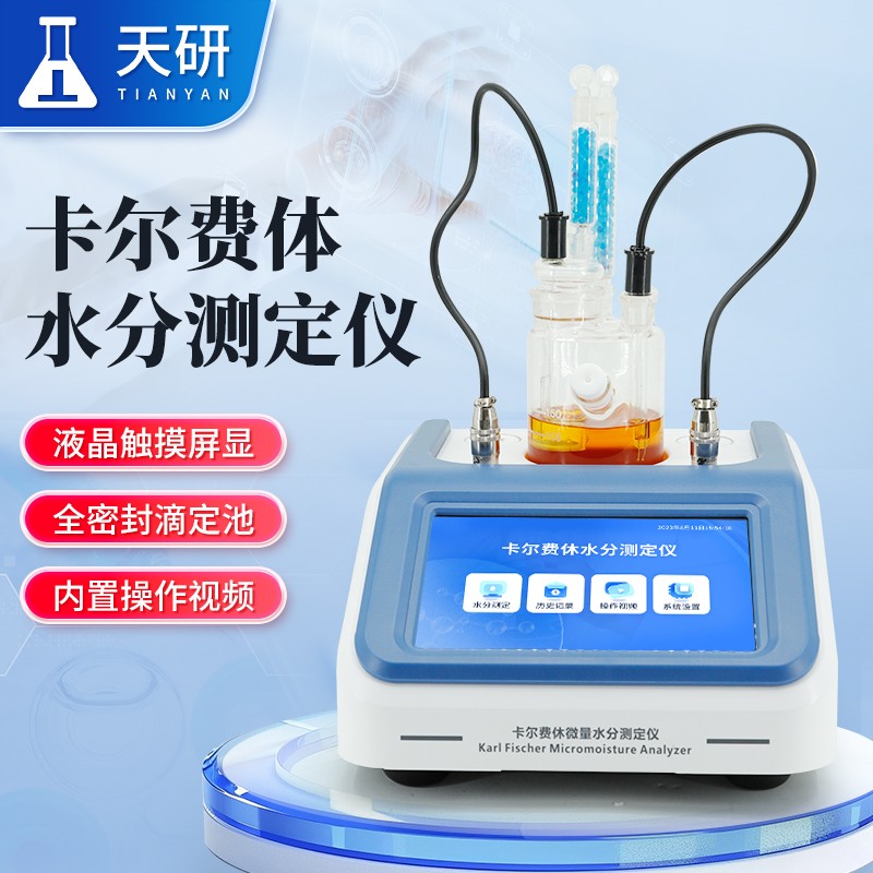 8-卡尔费体水分测定仪.jpg