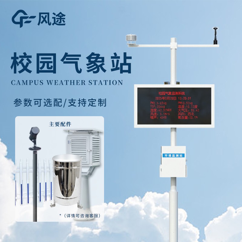 校園氣象站設備 校園氣象站設備