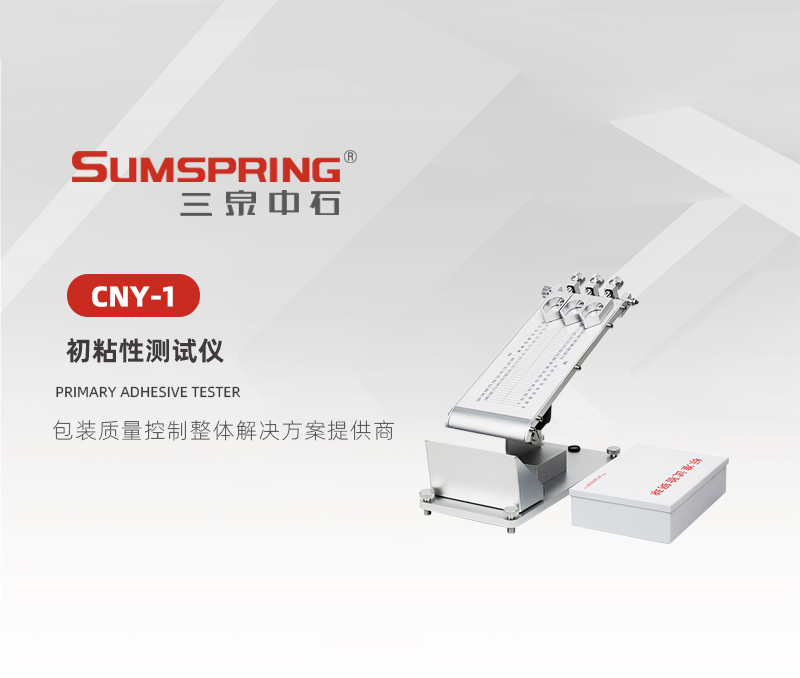 CNY-1-初粘性测试仪.jpg CNY-1-初粘性测试仪.jpg