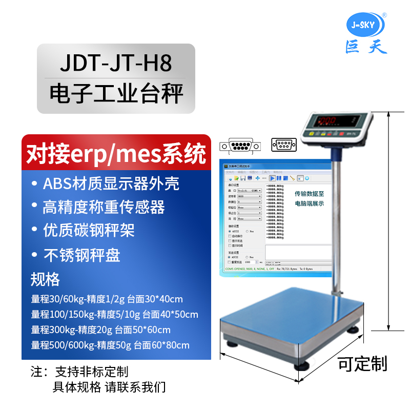 JDT-JT-H8_台秤_对接erp_mes系统.jpg